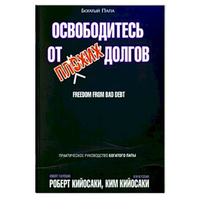 Освободитесь от плохих долгов