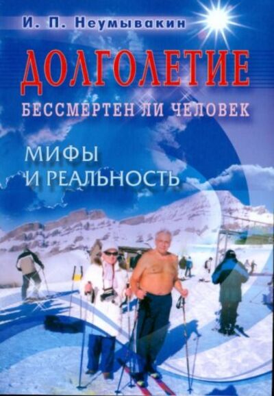 Долголетие. Бессмертен ли человек