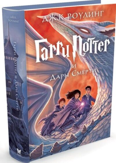Гарри Поттер и Дары Смерти