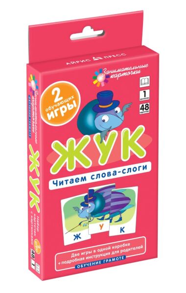 Жук. Читаем слова-слоги. 1 уровень. Штец А. 