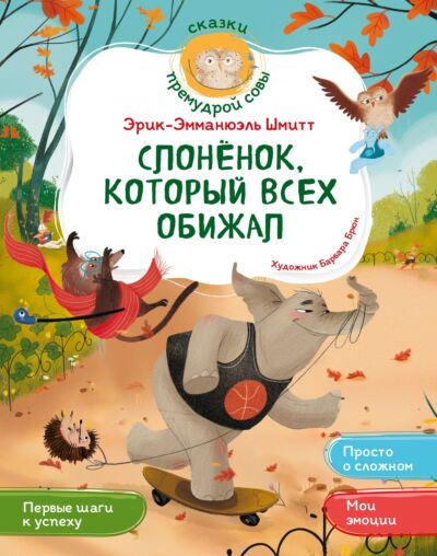Слонёнок, который всех обижал