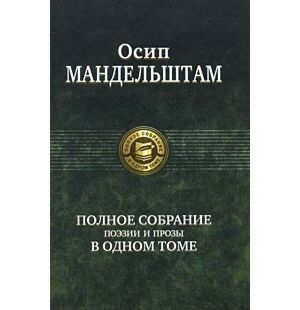 Полное собрание поэзии и прозы в одном томе
