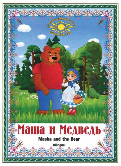 Маша и Медведь. Masha &amp; Medved. Bilingual