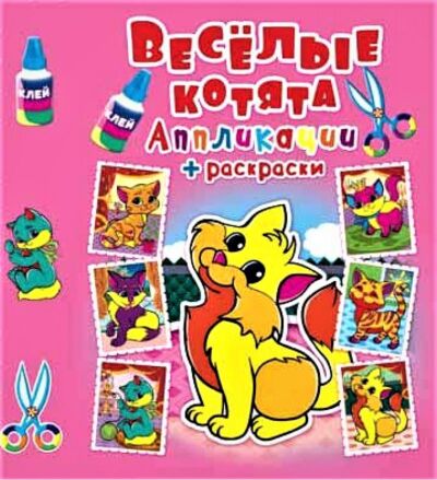 Аппликации + раскраски. Веселые котята
