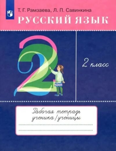 Русский язык 2 кл. Рабрчая тетрадь