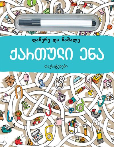 Грузинский язык. Пиши и Стирай (на грузинском)