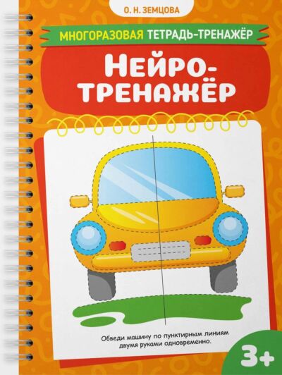 Нейротренажёр 3+
