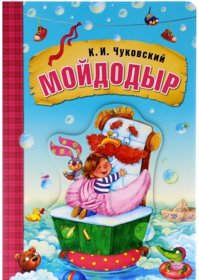 Мойдодыр