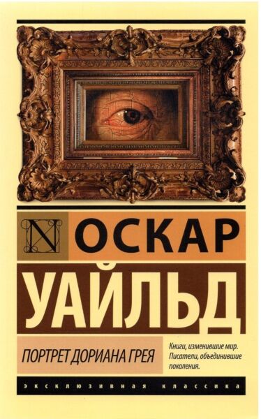 Портрет Дориана Грея