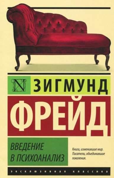 Введение в психоанализ