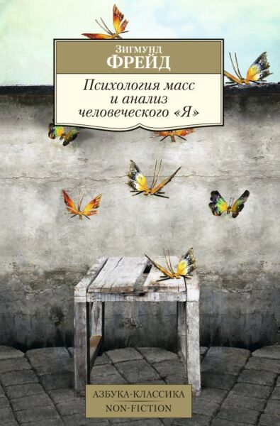 Психология масс и анализ человеческого Я&quot;&quot;