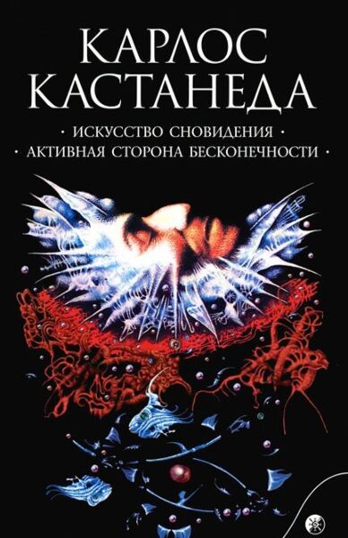 Искусство сновидения. Активная сторона бесконечности