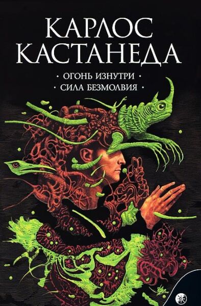Огонь изнутри. Сила безмолвия