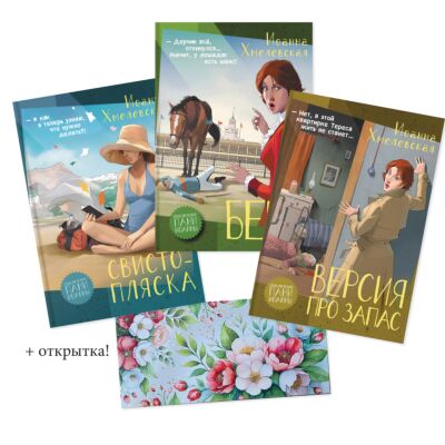 Комплект из 3 книг:  Знакомство с Хмелевской + открытка-конверт для денег в подарок
