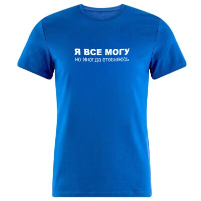 Футболка &quot;Я все могу, но иногда стесняюсь&quot;