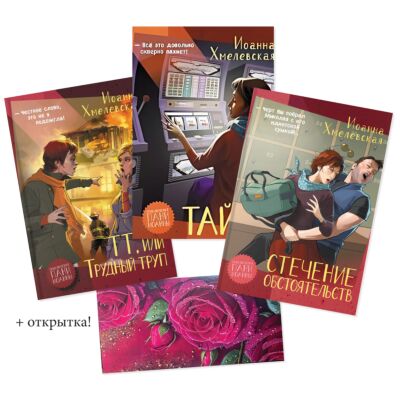 Комплект из 3 книг: Запутанные дела Хмелевской + открытка-конверт для денег в подарок