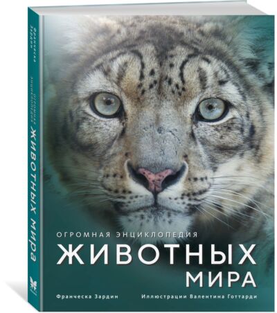 Огромная энциклопедия животных мира