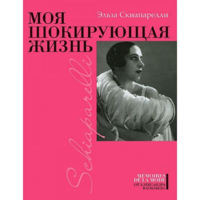 Моя шокирующая жизнь