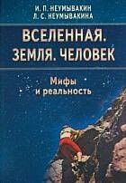 Вселенная. Земля. Человек. Мифы и реальность