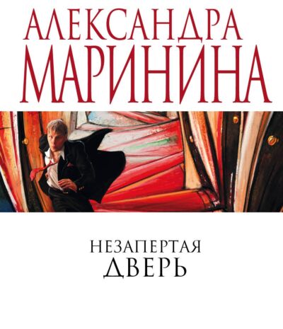 Незапертая дверь