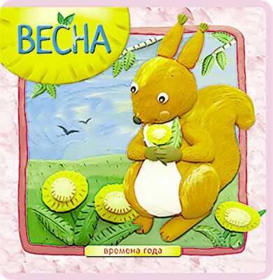 Весна. Времена года