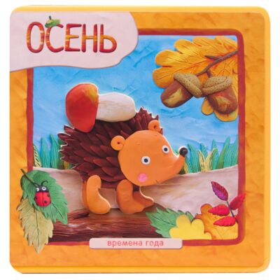 Осень. Времена года