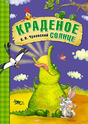 Краденое солнце