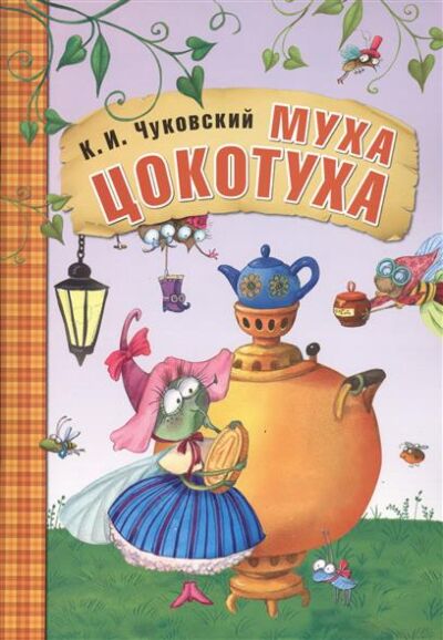 Муха-Цокотуха