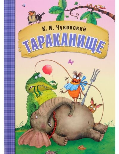 Тараканище (иллюстрации Л. Ереминой)