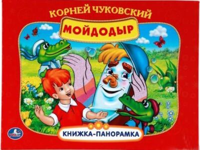 Мойдодыр Книжка-панорамка