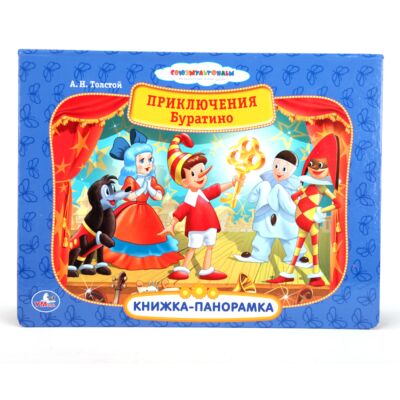 Приключения Буратино Книжка-панорамка