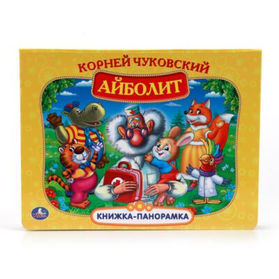 Айболит. Книжка-панорамка