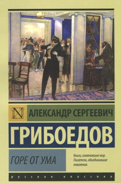 Горе от ума
