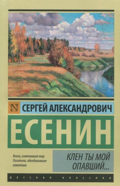 Клен ты мой опавший...