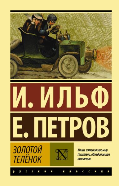 Золотой теленок