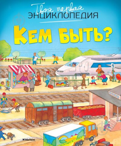 Кем быть? 