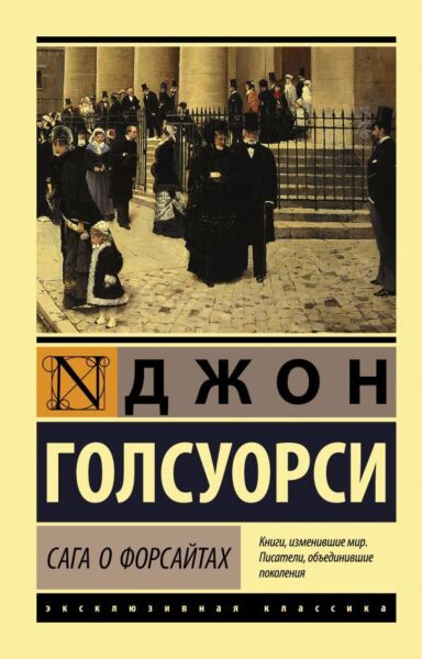 Сага о Форсайтах. В 2-х томах