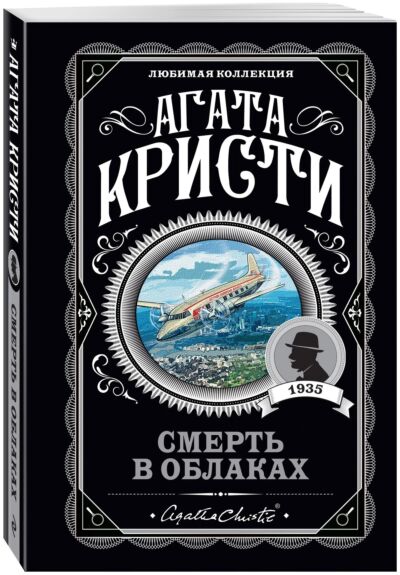 Смерть в облаках