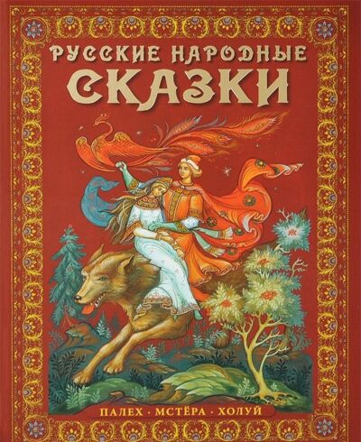 Русские народные сказки Палех, Мстера, Холуй