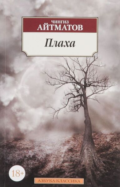 Плаха