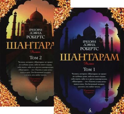 Шантарам (в 2-х томах) (комплект)