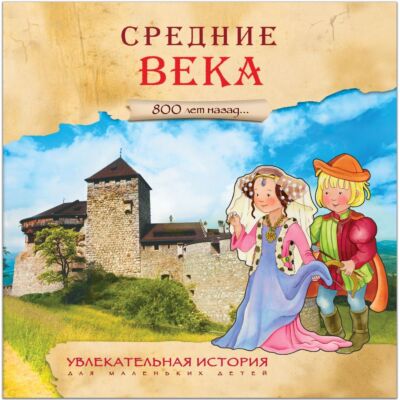Средние века. Жизнь мальчика Фредерика 800 лет назад