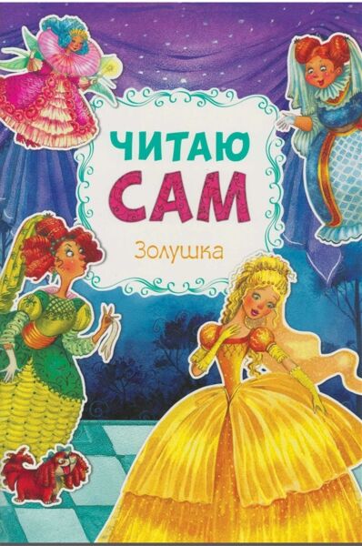 Золушка Читаю сам
