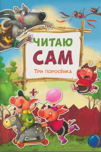 Три поросенка