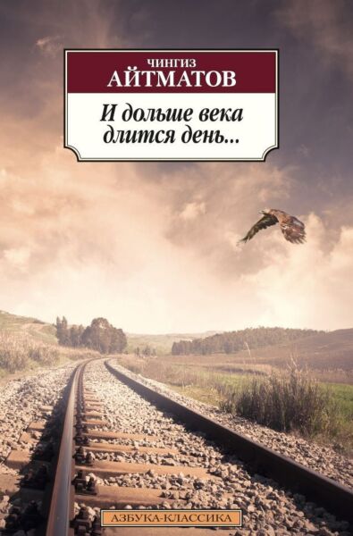 И дольше века длится день...