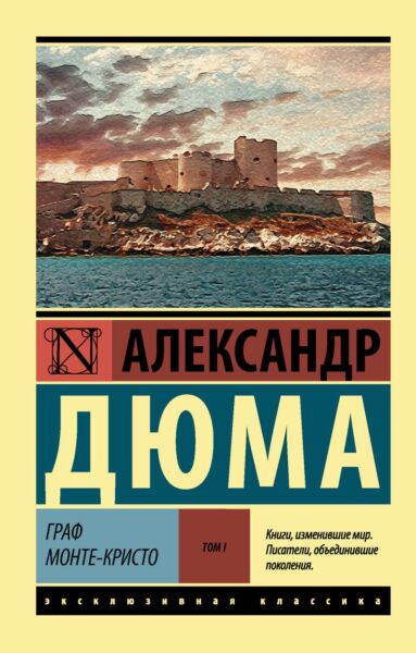 Граф Монте-Кристо. В 2-х томах