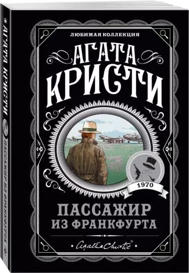 Пассажир из Франкфурта