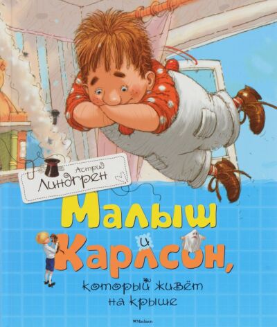 Малыш и Карлсон, который живет на крыше (иллюстратор А. Джаникян)