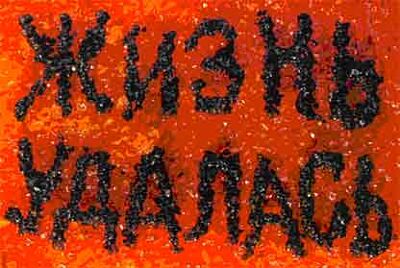 Плакат &quot;Жизнь удалась&quot;