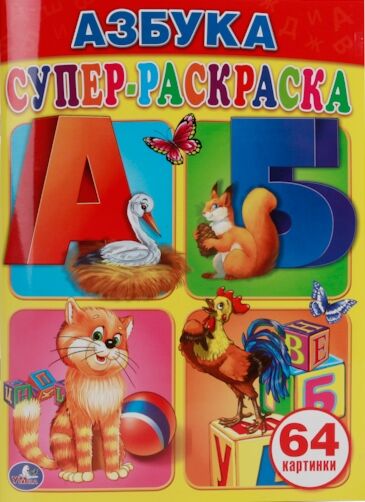 Азбука Супер-Раскраска